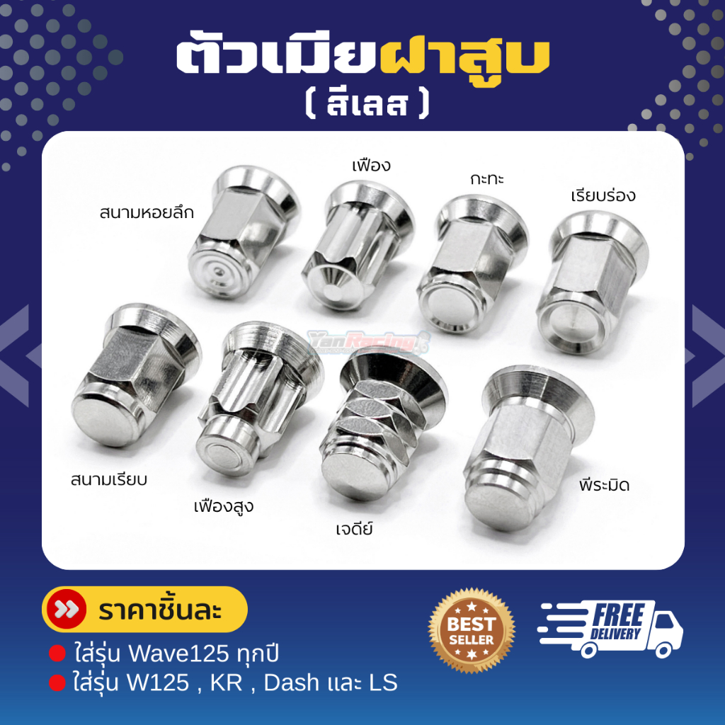 ตัวเมียฝาสูบ คอท่อ M6 M7 M8 สำหรับใส่รุ่น W125 KR แดช LS และรุ่นอื่นๆ ราคาต่อตัว!!