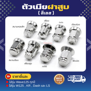 ตัวเมียฝาสูบ คอท่อ M6 M7 M8 สำหรับใส่รุ่น W125 KR แดช LS และ…