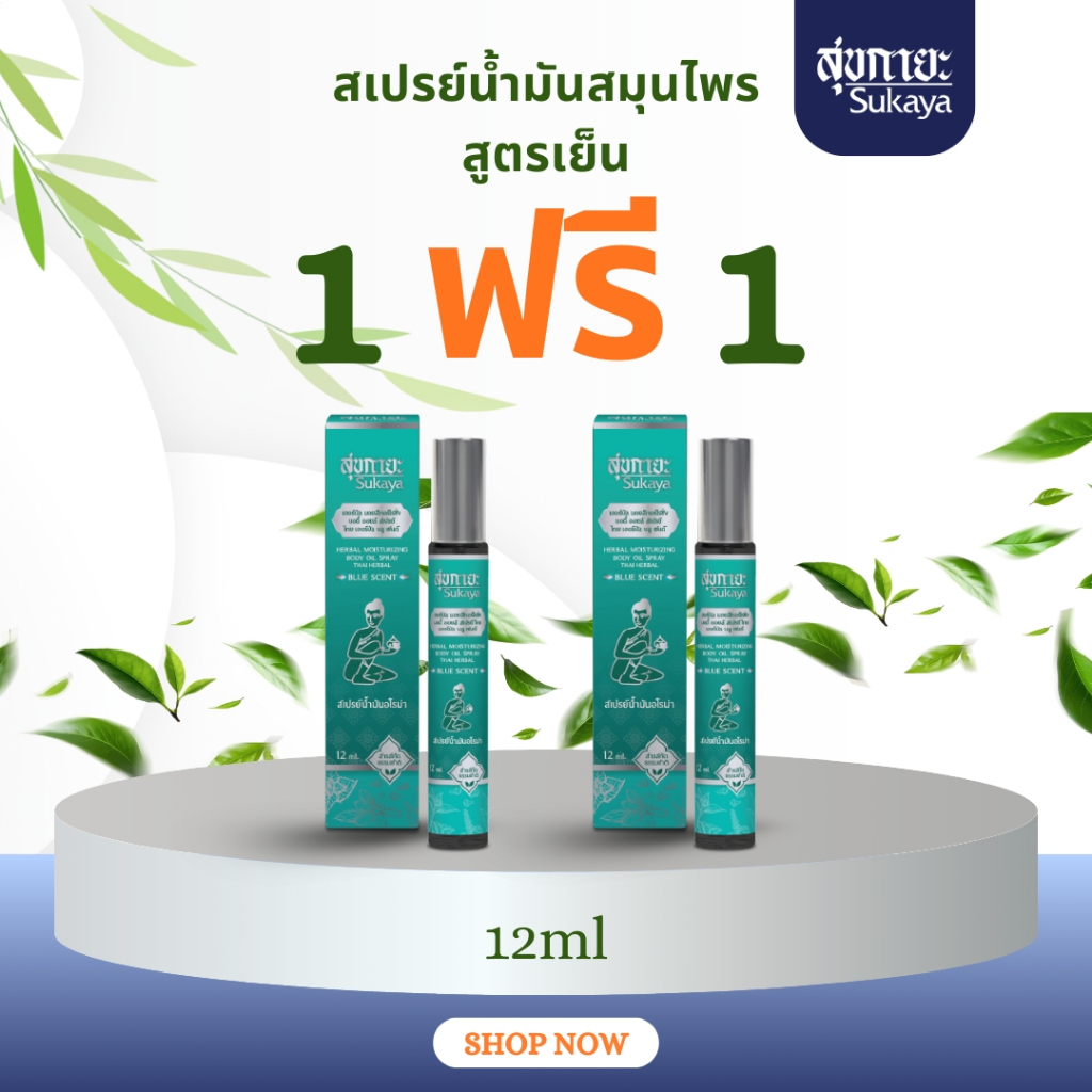 [1 แถม 1] Sukaya สเปรย์สุขกายะ สูตรเย็น  กลิ่นหอมอโรม่าช่วยให้ผ่อนคลาย ขนาด 12 ml.
