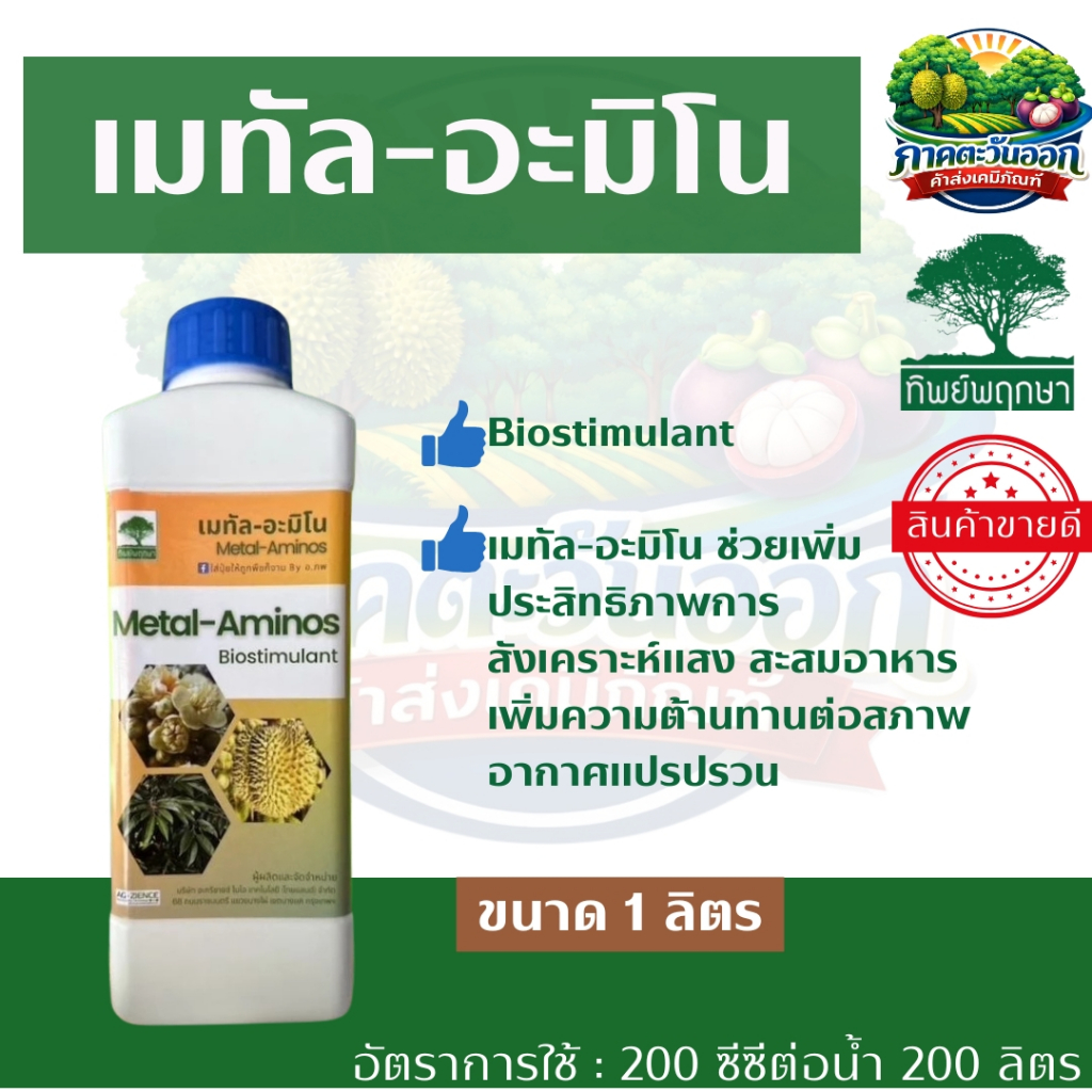 เมทัล-อะมิโน Bio - stimulant ธาตุรองเสริมที่จำเป็นต่อพืช สามารถใช้ได้กับพืชทุกชนิด ขนาด 1 ลิตร