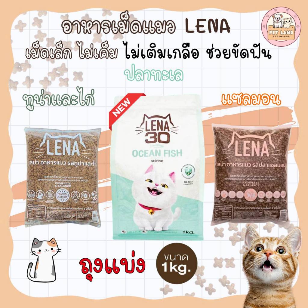 LENA อาหารแมว เลน่า ขนาด 1 kg สูตรควบคุมความเค็ม
