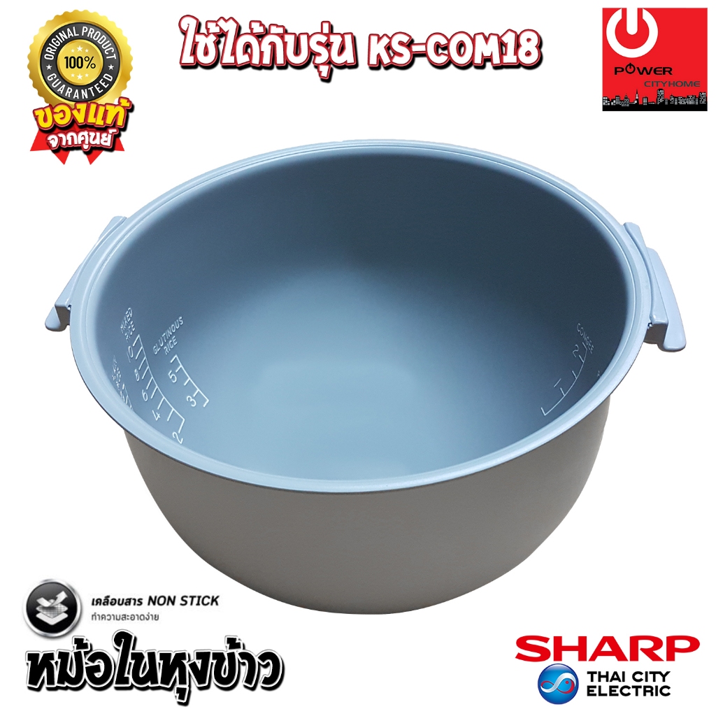 อะไหล่ หม้อในของแท้ SHARP ขนาด 1.8 ลิตร เคลือบเทฟล่อนหุงแล้วข้าวไม่ติดหม้อ (สำหรับรุ่น COM18)