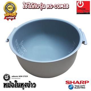 อะไหล่ หม้อในของแท้ SHARP ขนาด 1.8 ลิตร เคลือบเทฟล่อนหุงแล้วข้าวไม่ติดหม้อ (สำหรับรุ่น COM18)