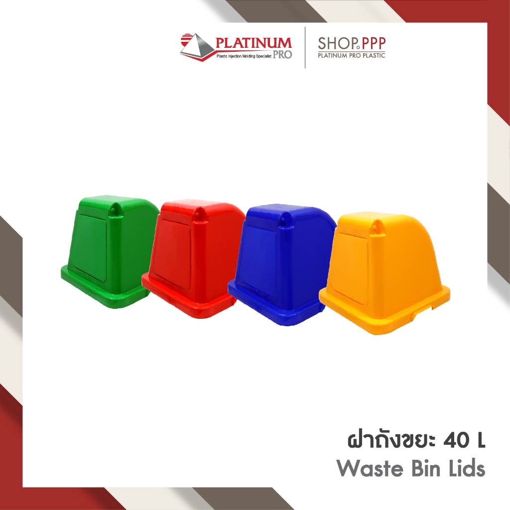 ฝาถังขยะ ขนาด 40 ลิตร