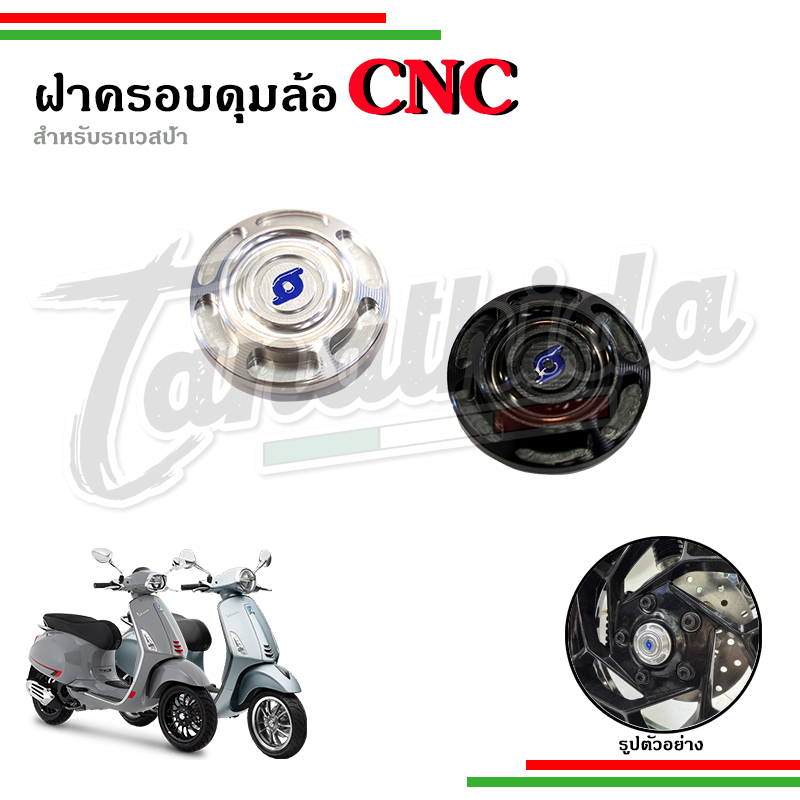 ฝาครอบล้อหน้า ดุมล้อหน้า งาน CNC สำหรับรุ่นS Lx Sprint Primavera GTS