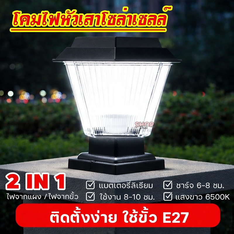 โคมไฟหัวเสา โซล่าเซลล์ 2in1 (2แสงในตัว ขาว/วอร์ม) ใช้ได้ 2 แบบ ใส่หลอดใช้ไฟบ้าน 220V และ โซล่าเซลล์