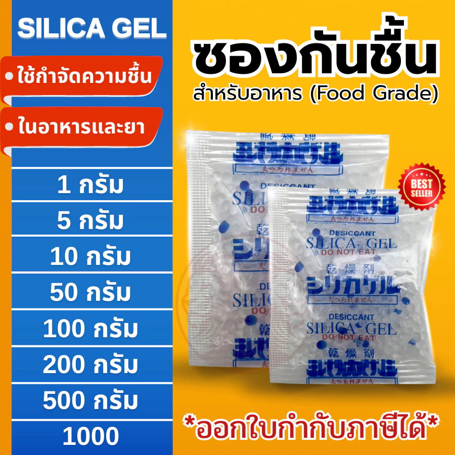 ซองกันชื้น 🍀ฟู๊ดเกรด🍀 ใช้ได้ทั้งอาหารและของใช้ ซองดูดความชื้น สารดูดความชื้น สารกันชื้น เม็ดกันชื้น
