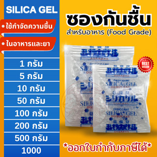 ซองกันชื้น 🍀ฟู๊ดเกรด🍀 ใช้ได้ทั้งอาหารและของใช้ ซองดูดความชื้…