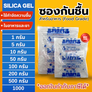 ซองกันชื้น 🍀ฟู๊ดเกรด🍀 ใช้ได้ทั้งอาหารและของใช้ ซองดูดความชื้น สารดูดความชื้น สารกันชื้น เม็ดกันชื้น