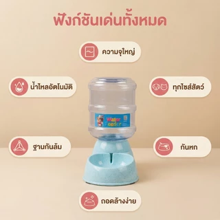 Thai.th เครื่องให้น้ำให้อาหารสุนัขอัตโนมัติขนาดใหญ่ 3.8 ลิตร แยกขาย ราคาต่อชิ้น ที่ให้น้ำให้อาหารสัตว์เลี้ยงCN045-CN046