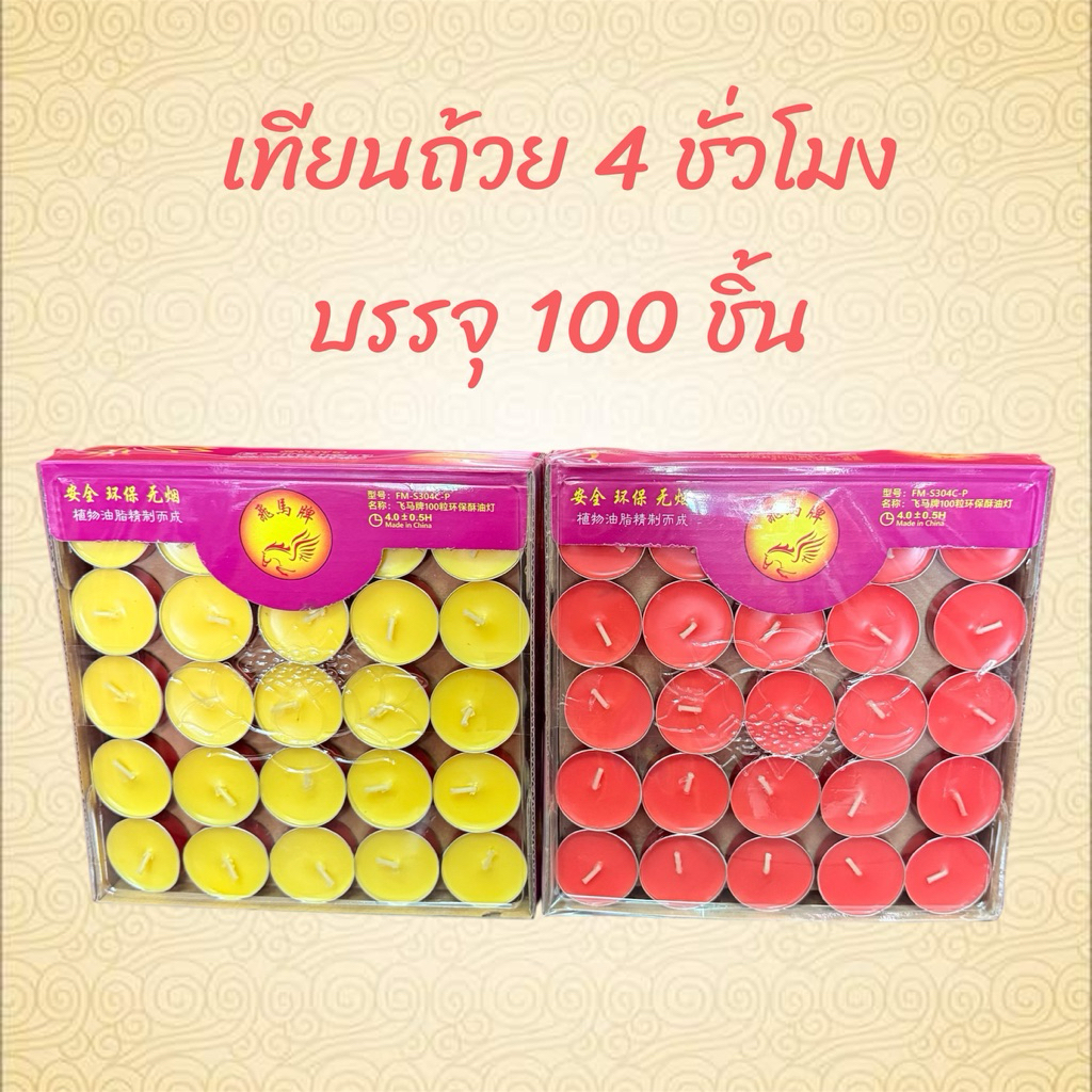 เทียนถ้วย จุดนาน 4ชั่วโมง สีแดง สีเหลือง