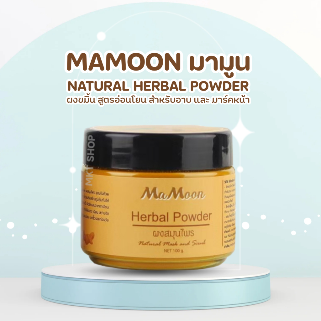 Mamoon มามูน ผงสมุนไพรอาบน้ำเด็ก ลดผดผื่น ผิวใส