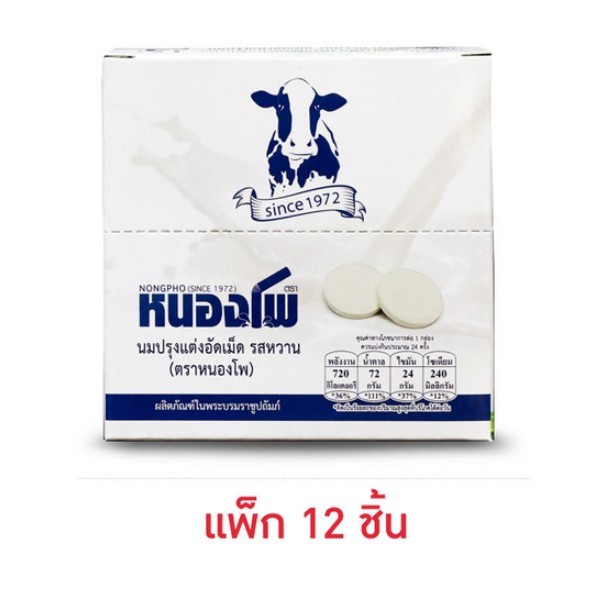 หนองโพ นมปรุงแต่งอัดเม็ด 12.5 กรัม (แพ็ก 12 ชิ้น)