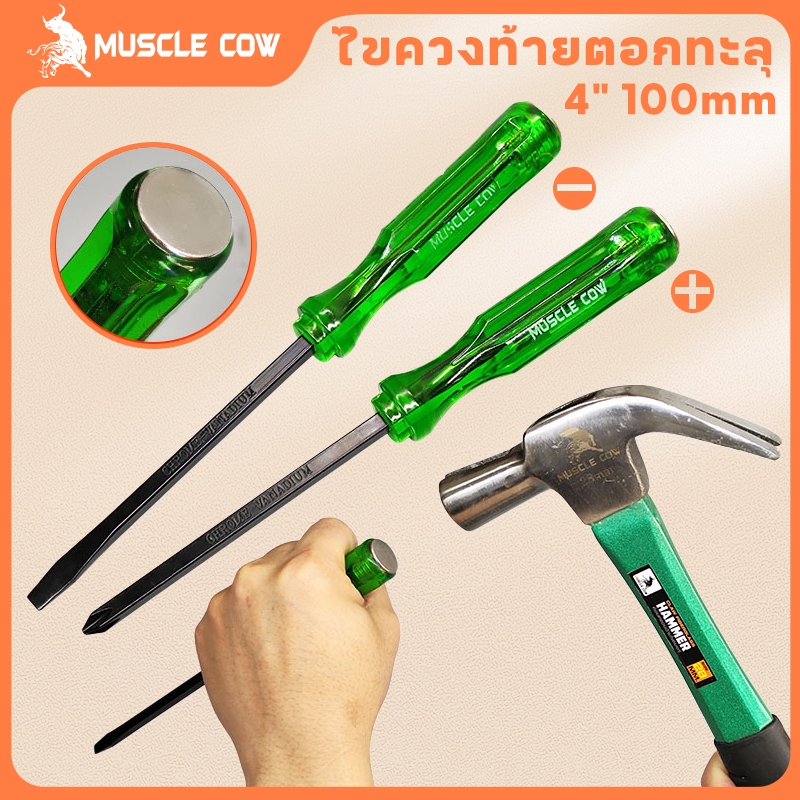 MUSCLE COW ไขควง ด้ามทะลุ ปากเเฉก-แบน 2 ตัว/ชุด ท้ายตอกได้ ปลายแม่เหล็ก 6 mm x 4" ไขควงปากแบน ไขควงปากแฉก ไขควงตอก