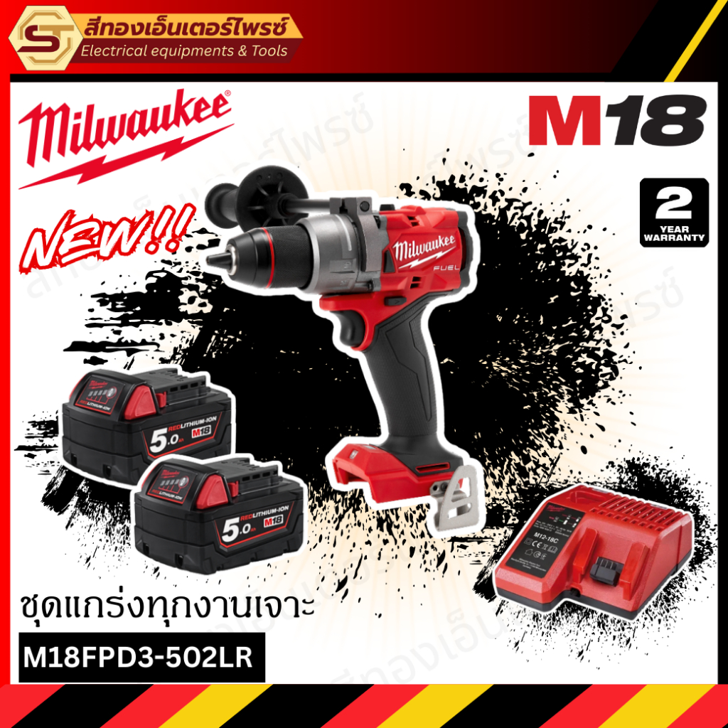 MILWAUKEE M18FPD3-502LR ชุดคอมโบ M18 แกร่งทุกงานเจาะ
