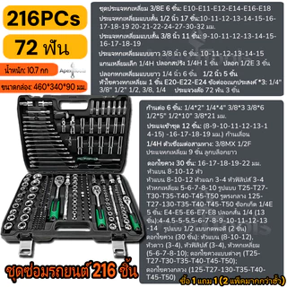 เครื่องมือช่าง 216 ชิ้น รวมชุดบล็อกประแจและไขควงอเนกประสงค์ ทำจากเหล็ก CR-V เหมาะสำหรับงานซ่อมรถยนต์และงานบ้านทุกชนิด