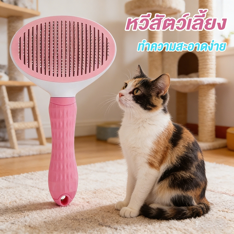 แปรงขนแมว แปรงหวีขนสัตว์เลี้ยง ที่แปรงขนสุนัข