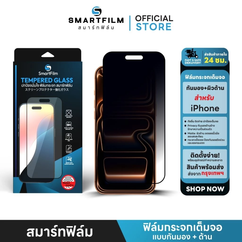 smartfilm ฟิล์มกันมอง + ผิวด้าน 9H For iphone 17 pro max 17air 16 pro max 15 11 iphone13 ฟิล์มกันเสือก AG Privacy ไอโฟน