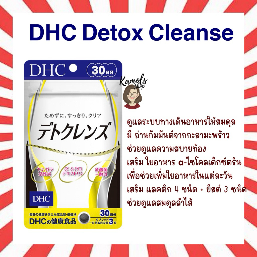 🇯🇵💫 DHC Detox Cleanse 30วัน
