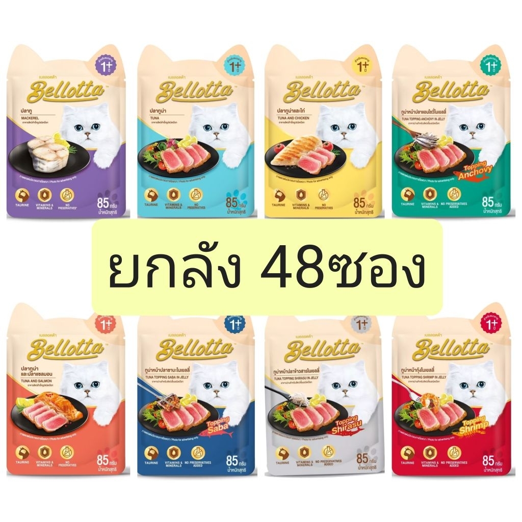 [ยกลัง] เบล็อตต้า อาหารเปียกแมว ขนาด 85gx48ซอง