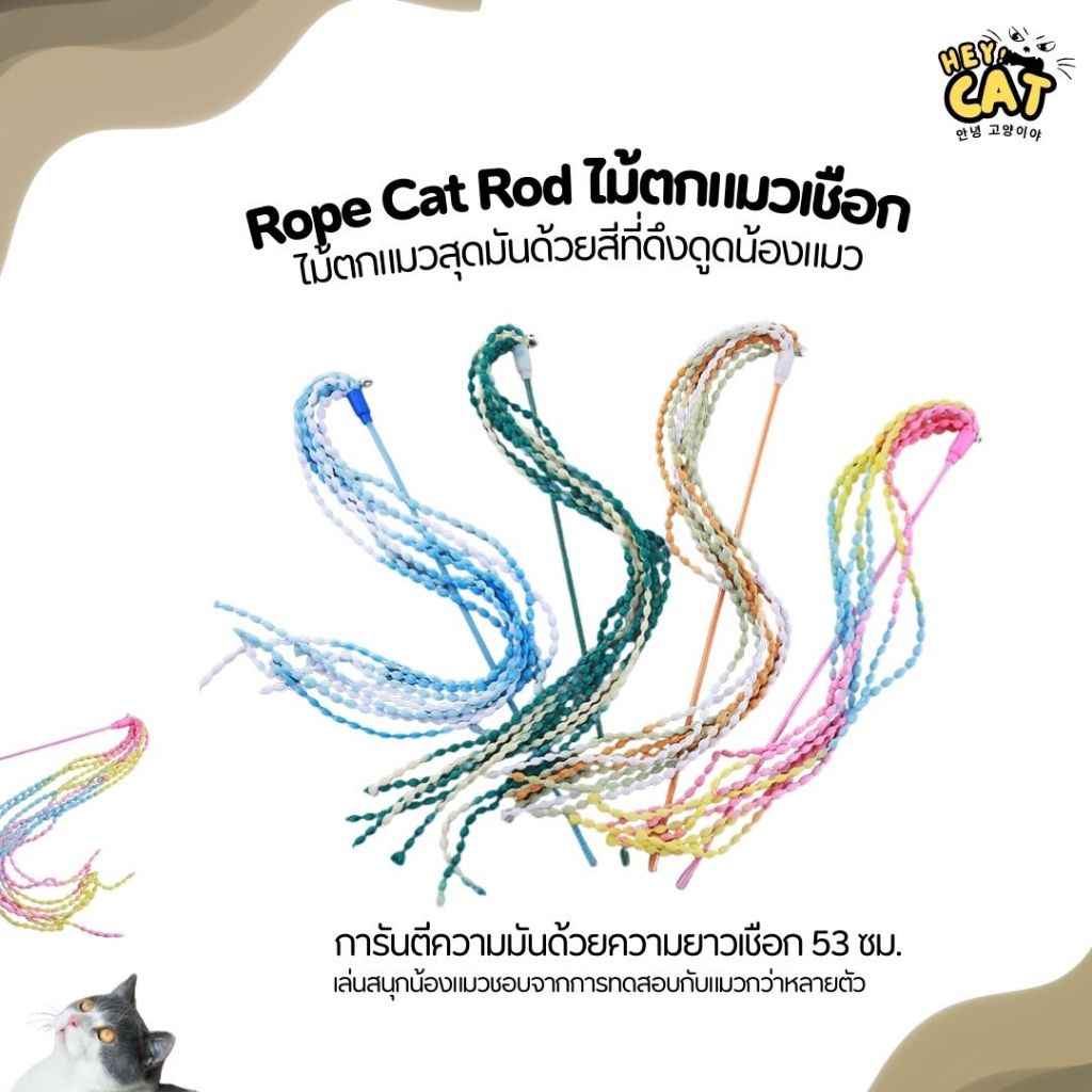 ็Heycat ไม้ตกแมวเชือก ของเล่นแมว ไม้ตกแมวคลายเครียดแมว การันตีความมันสนุกเพลิดเพลิน