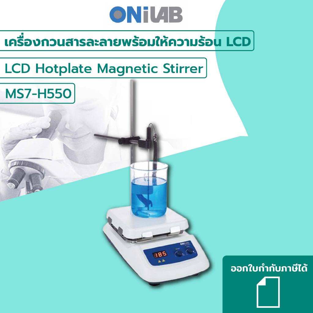 เครื่องกวนสารละลายพร้อมให้ความร้อน LCD Hotplate Magnetic Stirrer รุ่น MS7-H550-S ยี่ห้อ Onilab, USA