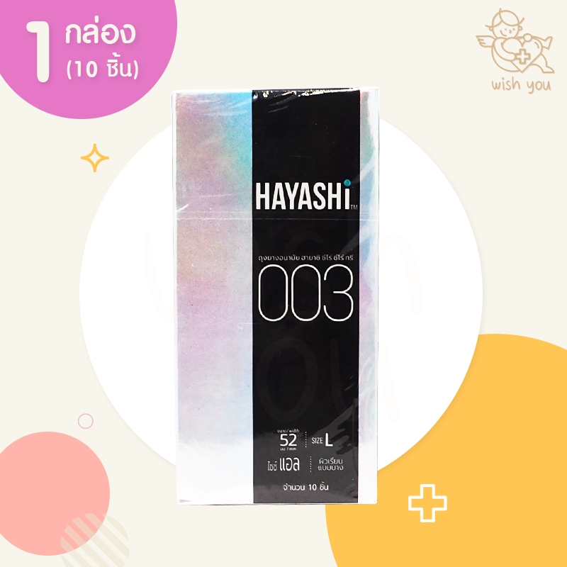 Hayashi 003 ถุงยางอนามัย ฮายาชิ 003 (1 กล่อง) 10 ชิ้น ขนาด 52 มม. ผิวเรียบ แบบบาง 0.03 ปลายกระเปาะ