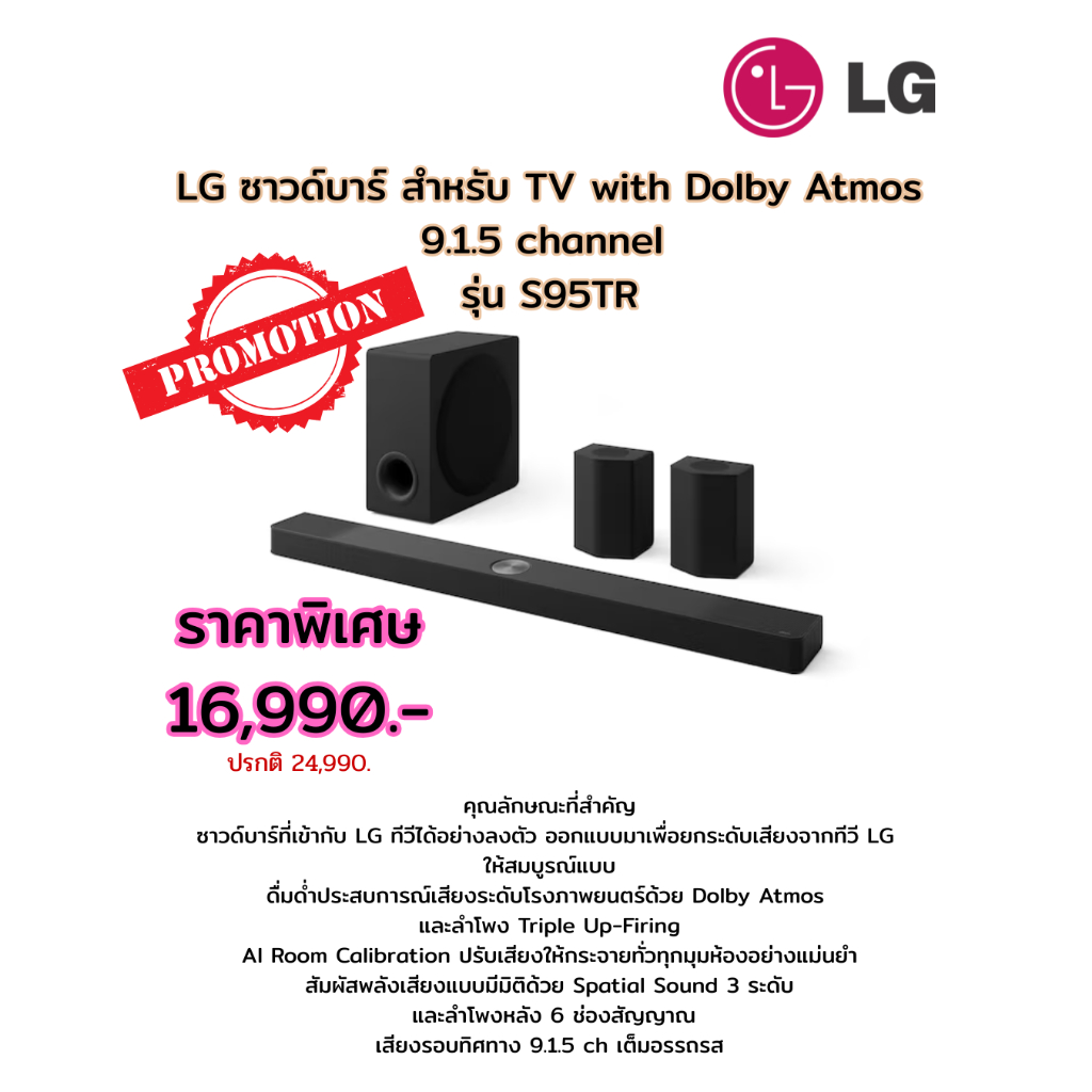 [ผ่อน0%10ด] LG ซาวด์บาร์ สำหรับ TV with Dolby Atmos 9.1.5 channel รุ่น S95TR  (ชลบุรี ส่งฟรี)