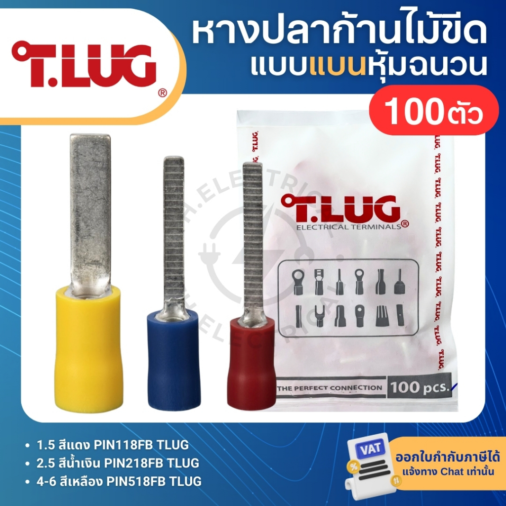 TLUG PINFB (แพค100ตัว) หางปลาก้านไม้ขีด แบบแบนหุ้มฉนวน PIN118FB PIN218FB PIN518FB