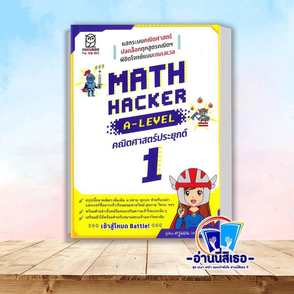 หนังสือ Math Hacker A-Level คณิตศาตร์ประยุกต์ 1