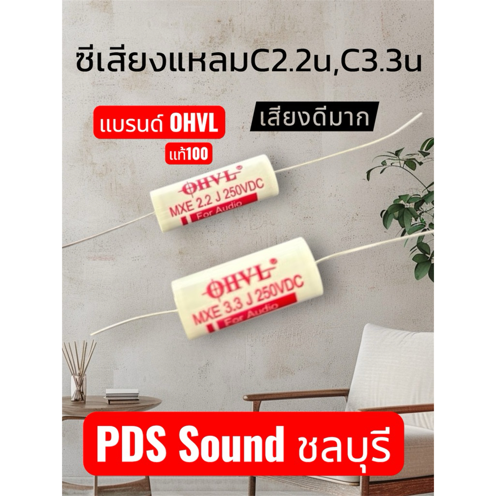 c 2.2u,3.3u ohvl ใส่ดอกแหลมของแท้เสียงใสคมชัด #สีขาว