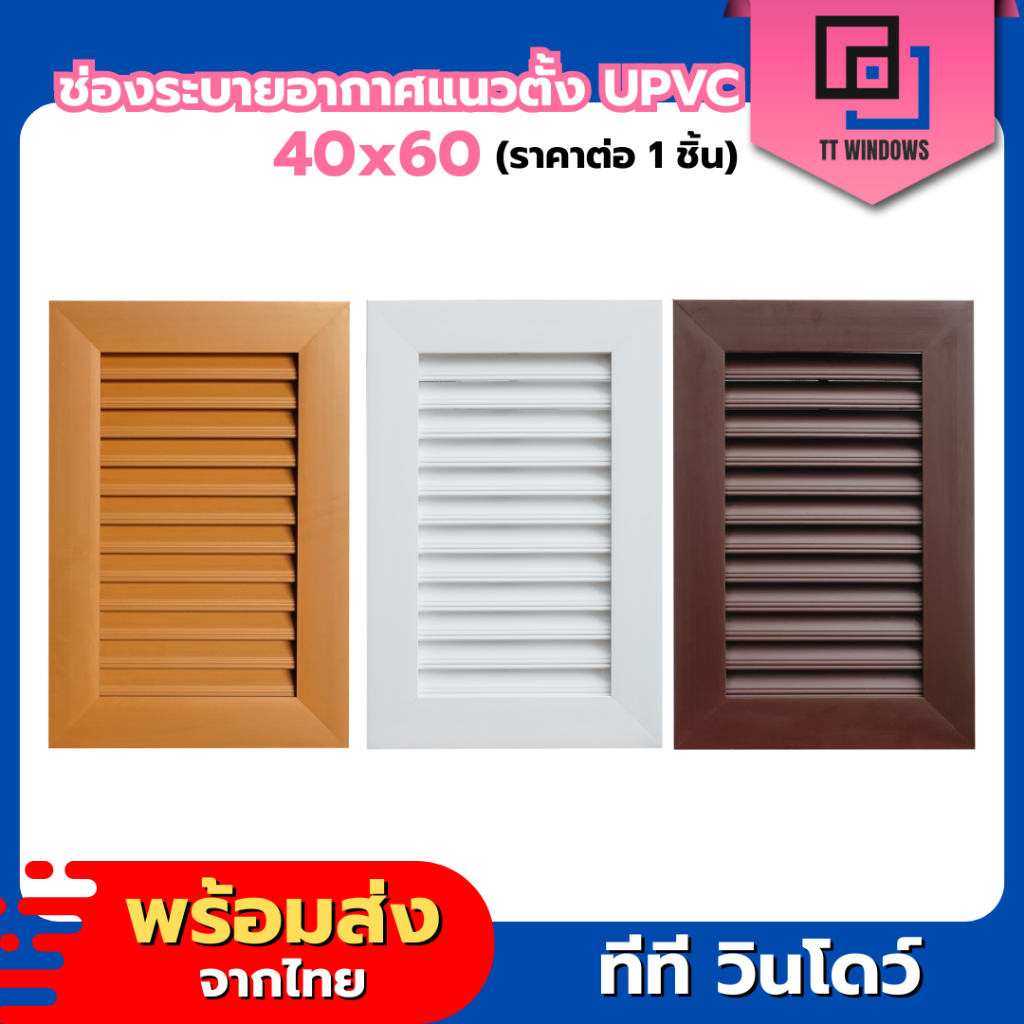 ช่องลมระบายอากาศ UPVC 40x60 (แนวตั้ง) พร้อมมุ้งลวด สินค้ามาตรฐานโรงงาน