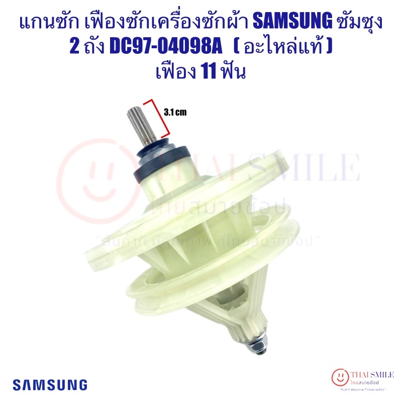 แกนซัก เฟืองซัก เครื่องซักผ้า SAMSUNG ซัมซุง 2 ถัง DC97-04098A (แท้) เฟือง 11 ฟัน  แกนยาว 3.1 cm