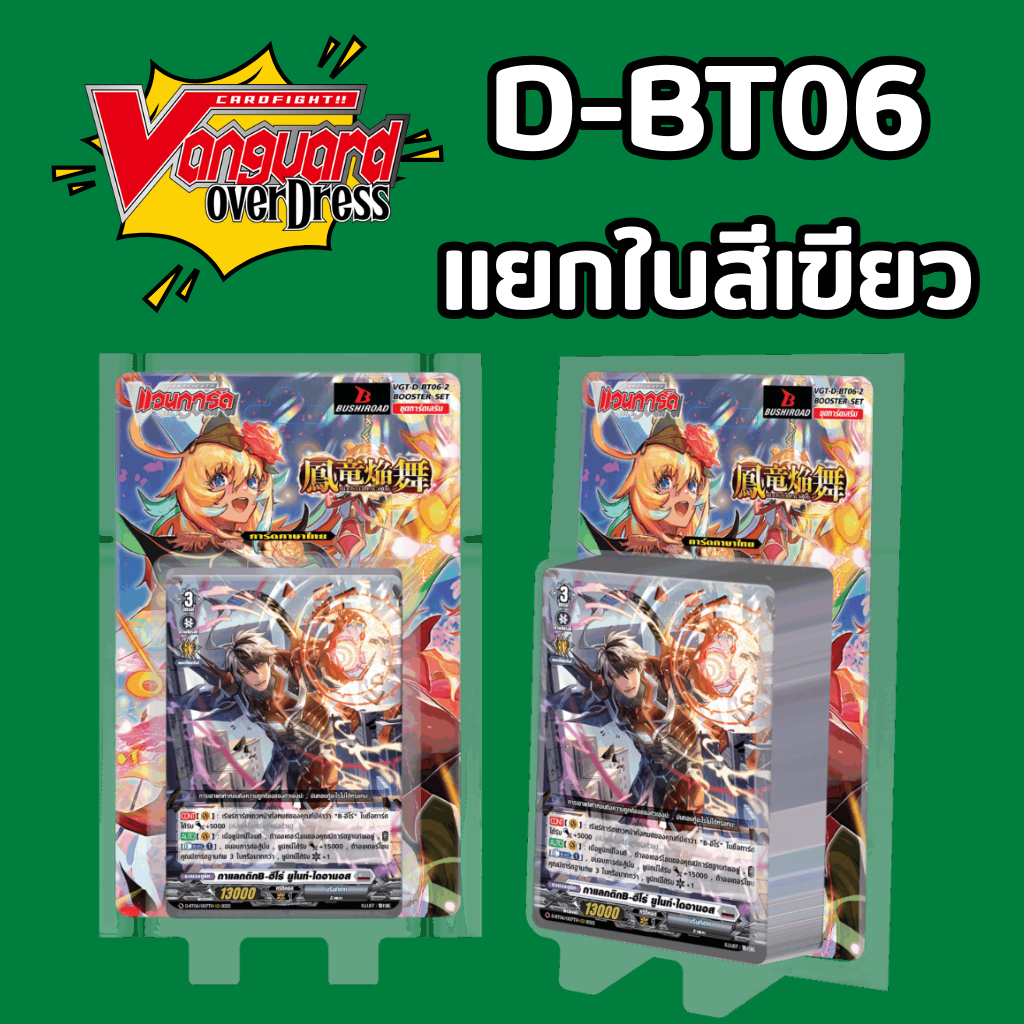 [ แวนการ์ด D ] D-BT06 แยกใบ สีเขียว