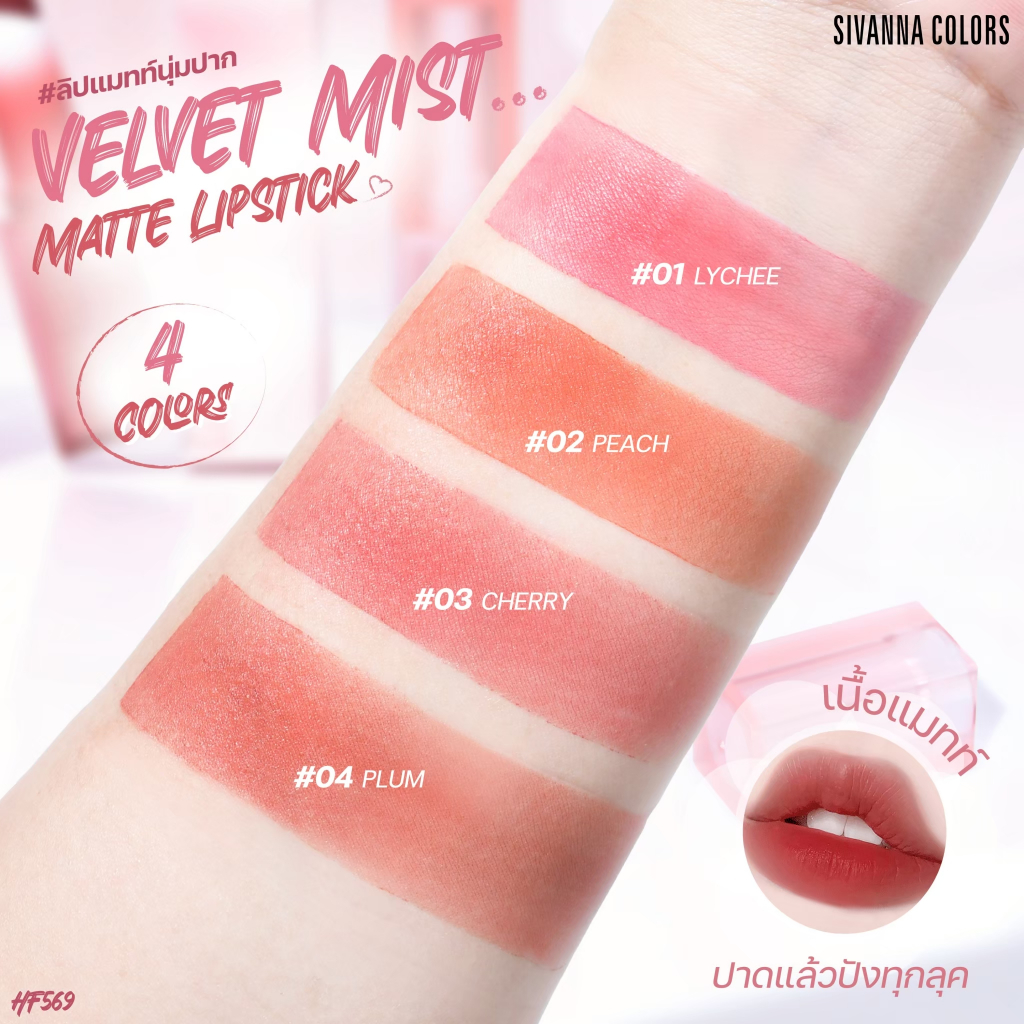 Sivanna Colors VELVET MIST MATTE LIPSTICK : HF569 #ลิปแมทท์นุ่มปาก  ปากนุ่ม  เฉดสีสวย  เนื้อเกลี่ยง่าย สีชัด ติดทน รูปที่ 2