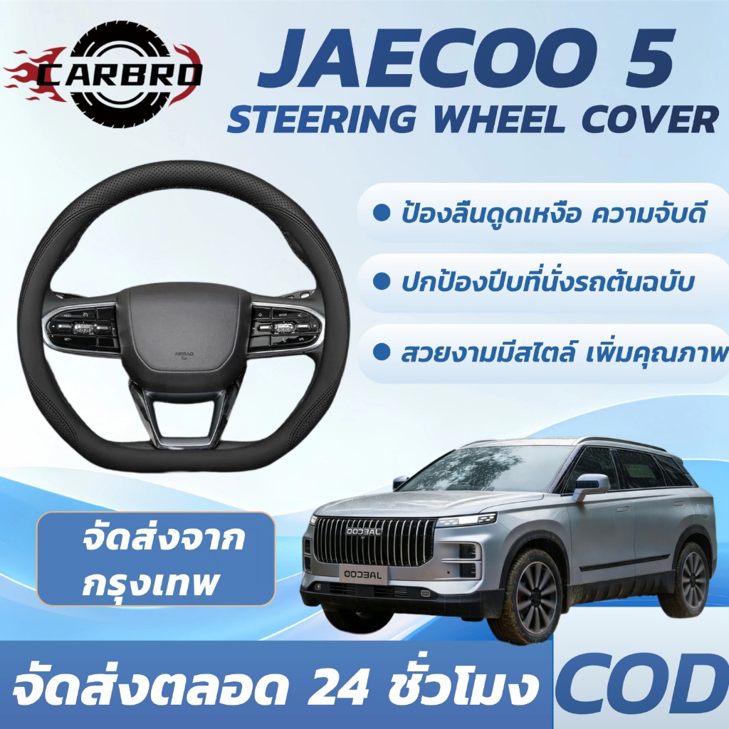 Chery Jaecoo 5/J5 EV SUV ฝาครอบพวงมาลัย+แฮนด์ ตรงรุ่น อะไหล่รถพิเศษ คุณภาพสูง
