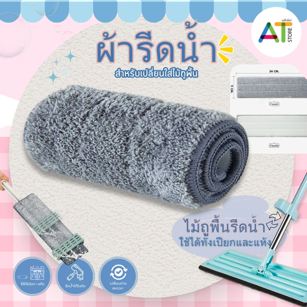 AT.Store [พร้อมส่ง] ผ้ารีดน้ำ ผ้าถูพื้นไมโครไฟเบอร์ เกรดพรีเมียม อะไหล่ผ้าม็อบรีดน้ำ เปลี่ยนง่าย ถูสะอาด ไม่ทิ้งคราบน้ำ