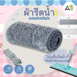 AT.Store [พร้อมส่ง] ผ้ารีดน้ำ ผ้าถูพื้นไมโครไฟเบอร์ เกรดพรีเ…