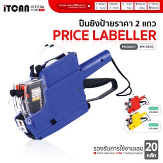 iTCAN ปืนยิงราคา MX-6600 ปืนยิงราคา 20หลัก เครื่องตีราคา เคร…