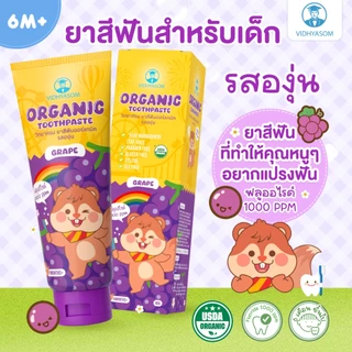 🛵ส่งด่วนทันทีตัดรอบ5โมงเย็น🛵ยาสีฟันเด็ก วิทยาศรม มีส่วนผสม Food grade รสองุ่น
