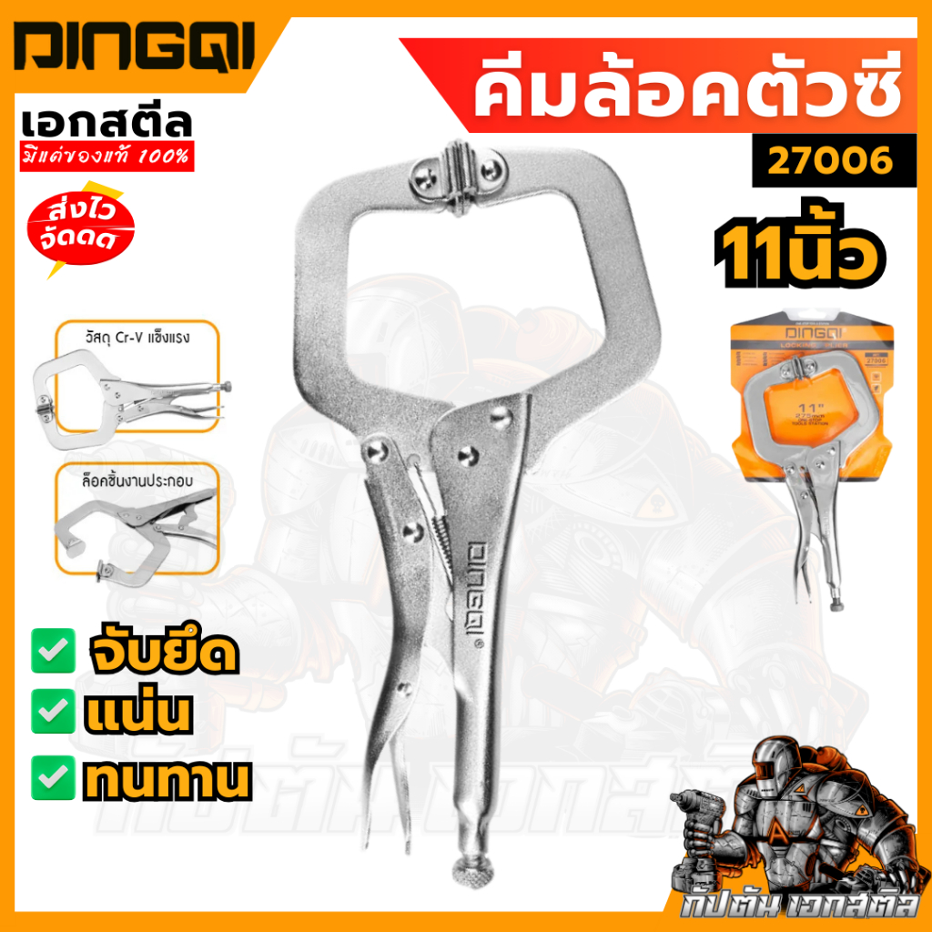(ถูกสุด) DINGQI คีมล็อคตัวซี 11 นิ้ว 27006 คีมล็อค คีมหนีบ อุปกรณ์ช่าง