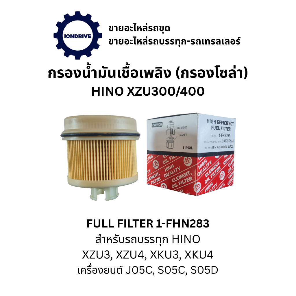 กรองน้ำมันเชื้อเพลิง (กรองโซล่า) FULL FILTER 1-FHN283 สำหรับรถบรรทุก HINO XZU300, XZU400,เครื่องยนต์