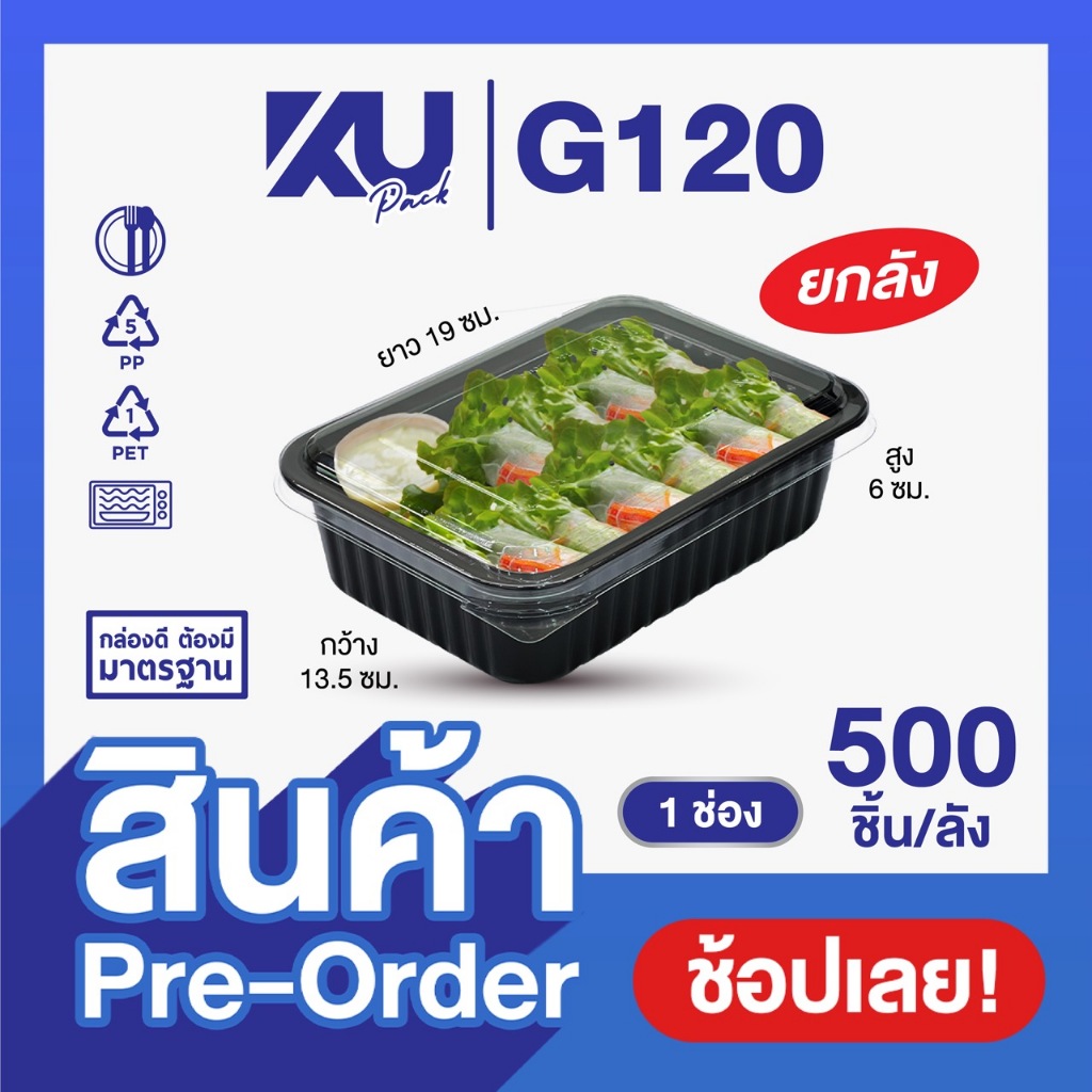 (Pre-Order) KU Pack กล่องพลาสติกใส่อาหาร 1 ช่อง สีดำ รุ่น G120 ขนาด 750 ml. (500 ชิ้น/ลัง)
