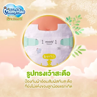 MamyPoko ผ้าอ้อมเด็กแบบเทป ซุปเปอร์พรีเมี่ยม ไซส์ Small Newborn 24 ชิ้น