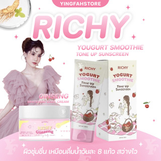 [💜ลด50%ในไลฟ์|ส่งด่วนฟรี💜] กันแดดริชชี่ Richy Smooth Yogurt …