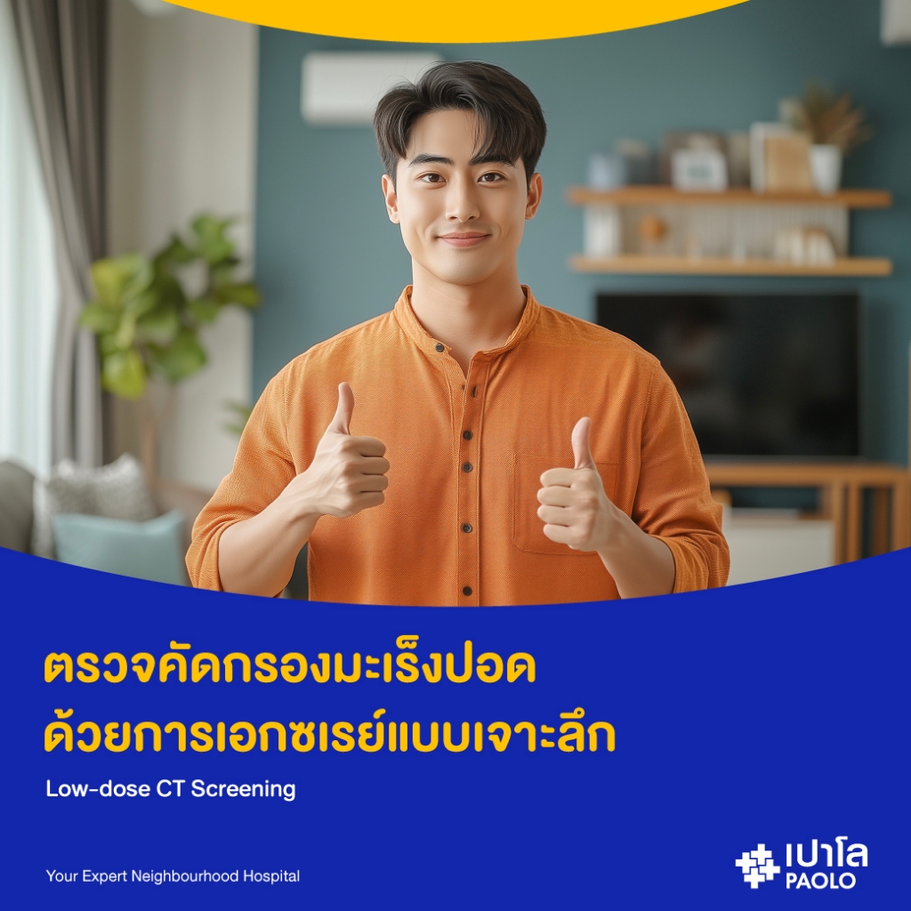 [E-Coupon] เปาโล รังสิต - ตรวจคัดกรองมะเร็งปอด
