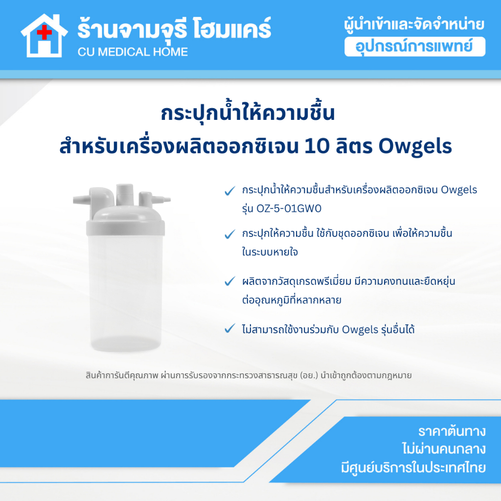 【สินค้าพร้อมส่ง!!】กระปุกน้ำให้ความชื้น สำหรับเครื่องผลิตออกซิเจน 10 ลิตร Owgels