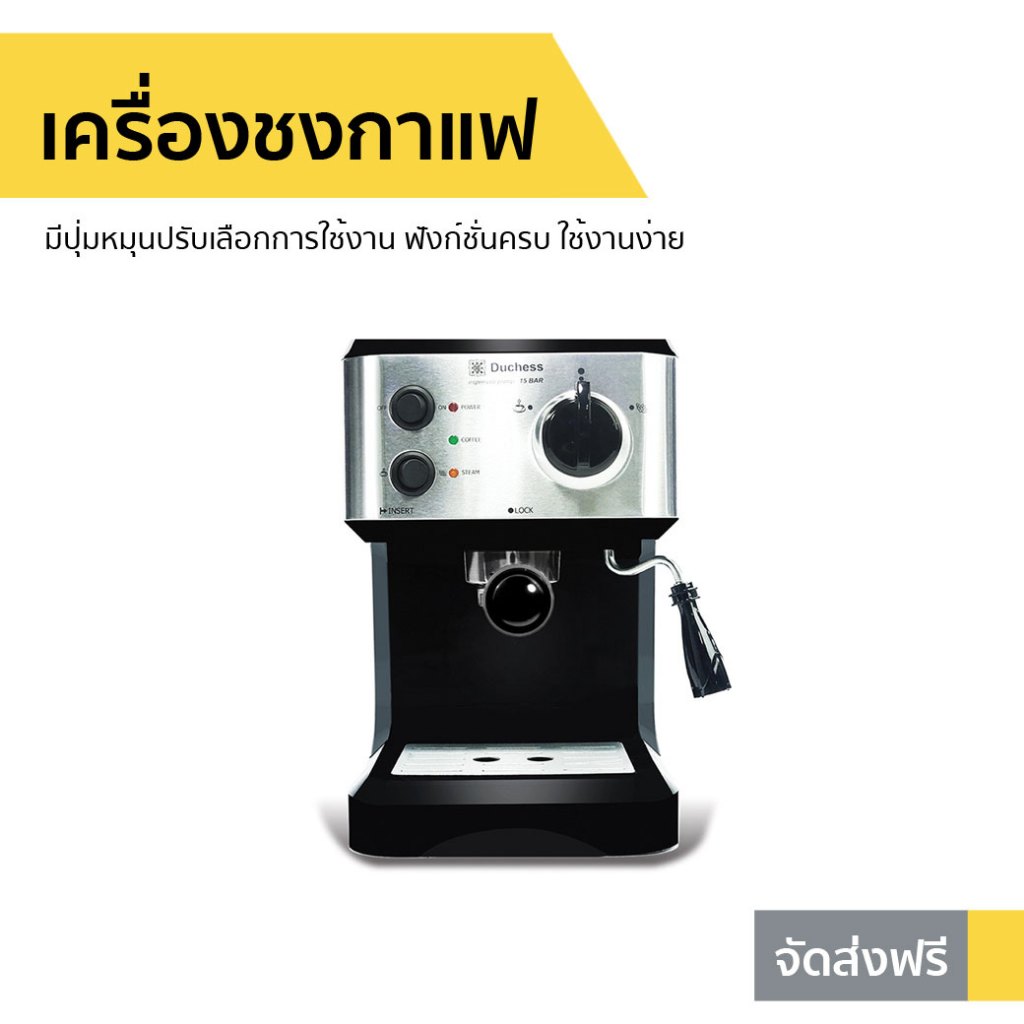 เครื่องชงกาแฟ Duchess มีปุ่มหมุนปรับเลือกการใช้งาน ฟังก์ชั่นครบ ใช้งานง่าย CM3000B - เครื่องชงกาแฟสด