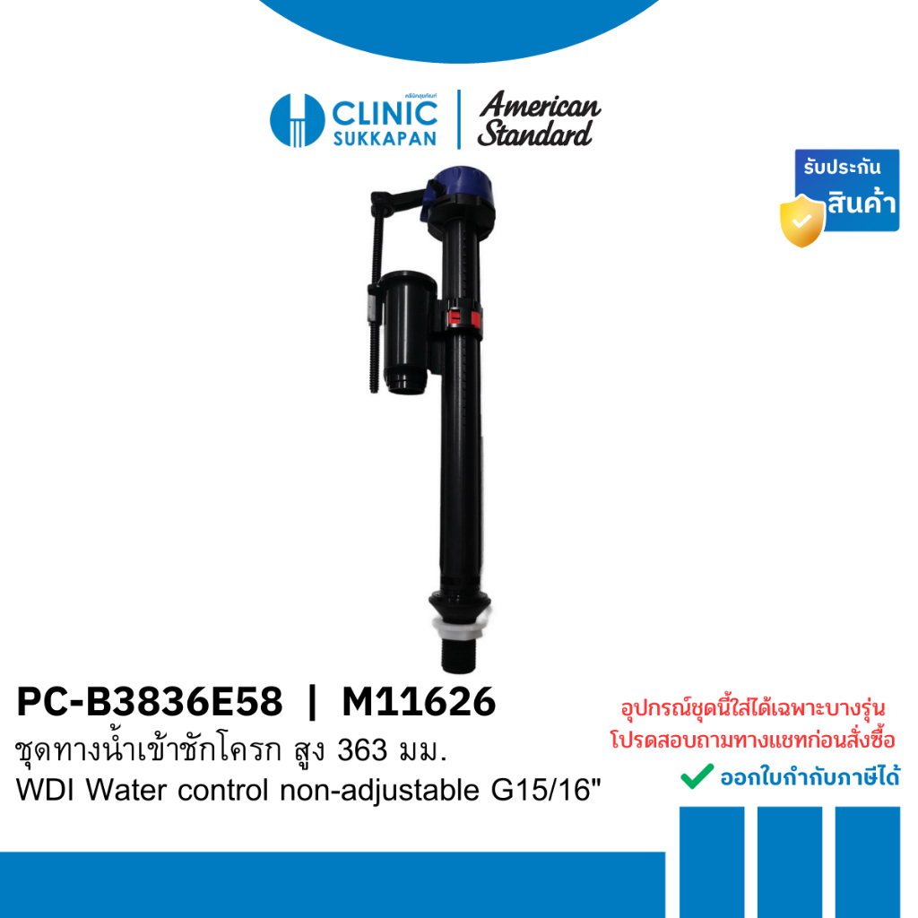 AMERICAN STANDARD  PC-B3836E58 |  M11626  ชุดทางน้ำเข้าชักโครก สูง 363 มม. / WDI Water control non-a