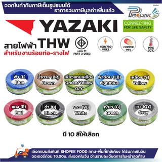 (ราคาต่อ1เมตร ตัดยาวต่อเนื่อง ) THAI YAZAKI สายไฟ THW ทองแดง แกนเดี่ยว แข็ง 1.5 / 2.5 / 4 / 6 sqmm มอก. ไทย ยาซากิ